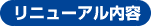 リニューアル内容
