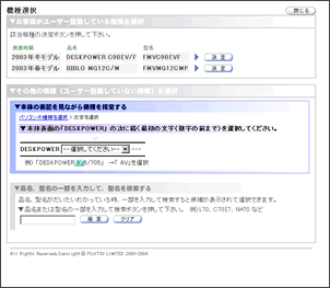 次に操作する箇所をわかりやすくした機種選択画面
