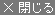 閉じる