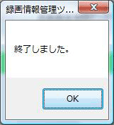 画像：録画情報管理ツール画面