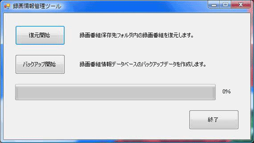 画像：録画情報管理ツール画面