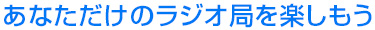 あなただけのラジオ局を楽しもう