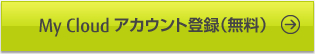 My Cloud アカウント登録（無料）
