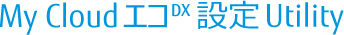 My Cloud エコ DX 設定 Utility