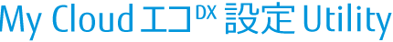 My Cloud エコ DX 設定 Utility