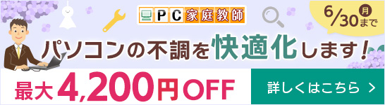 パソコン快適化メンテナンス特価キャンペーン 詳しくはこちら→