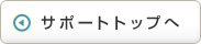 サポートトップへ