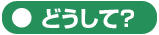 どうして？