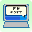 更新あります