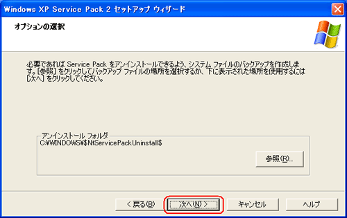 SP2を削除できるように設定する画面