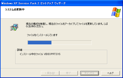 SP2のインストールが開始の画面