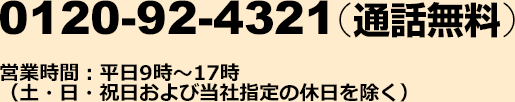 0120-92-4321�i�ʘb�����j�c�Ǝ��ԁF����9���`17���i�y�E���E�j������ѓ��Ўw��̋x���������j