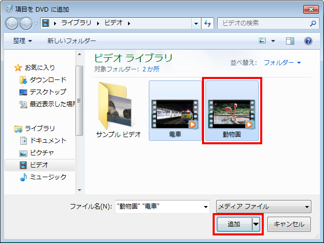 DVDにする動画ファイルを選択し、［追加］をクリックしている画面イメージ
