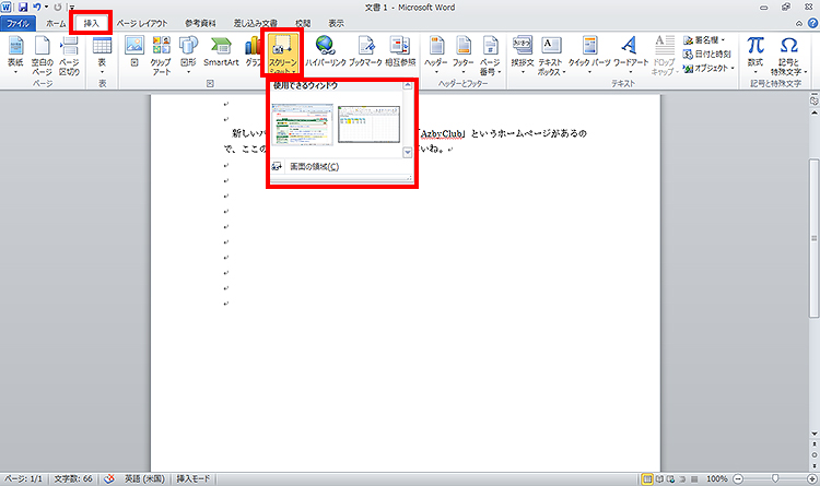 Word 2010：［挿入］タブ-［スクリーンショット］をクリックして、ウィンドウの一覧を表示している画面イメージ