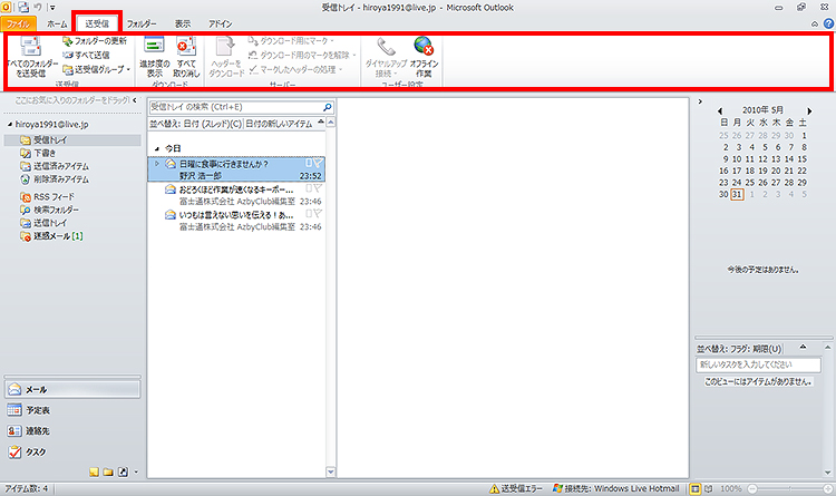 ［送受信］タブ-［すべてのフォルダーを送受信］をクリックして、新着メールのチェックを行っている画面イメージ