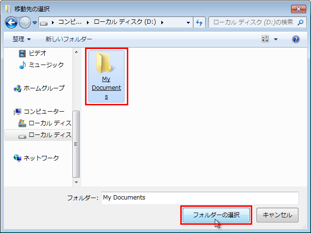 Dドライブの「My Documents」フォルダーを選択し、［フォルダーの選択］ボタンをクリックしている画面イメージ