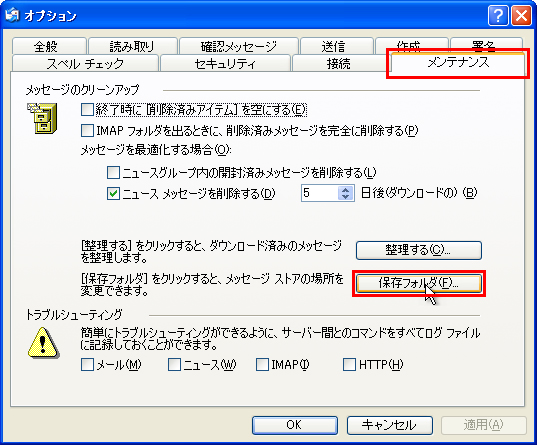 ［メンテナンス］タブ-［保存フォルダ］ボタンをクリックしている画面イメージ