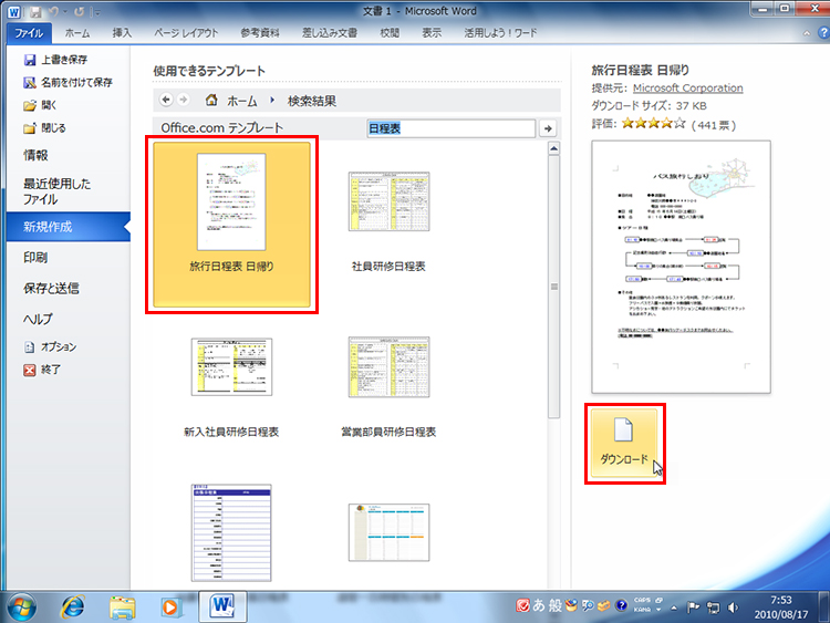 「旅行日程表 日帰り」をクリックして、［ダウンロード］ボタンをクリックしている画面イメージ