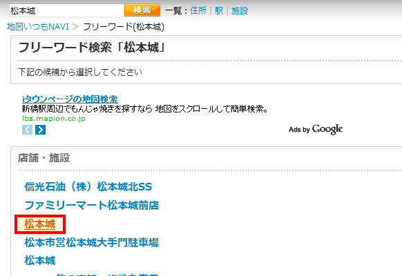 キーワードに該当する、候補の一覧が表示され、目的の場所（ここでは［松本城］）をクリックしている画面イメージ