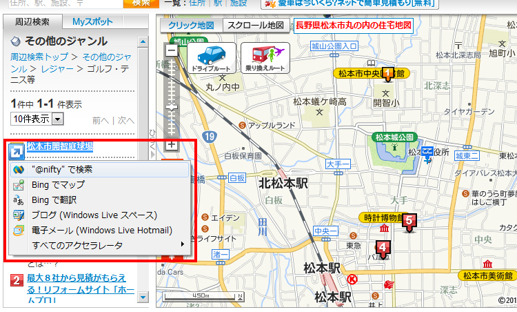 名前の一覧から気になるスポットの名前を選択し、アクセラレータをクリックして［＠niftyで検索］をクリックしている画面イメージ