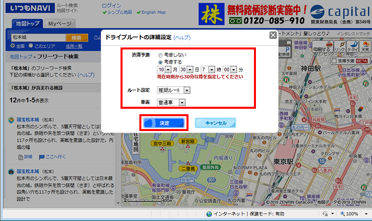 ［渋滞予測］の［考慮する］をクリックし、出発予定時刻を設定をして、［決定］をクリックしている画面イメージ