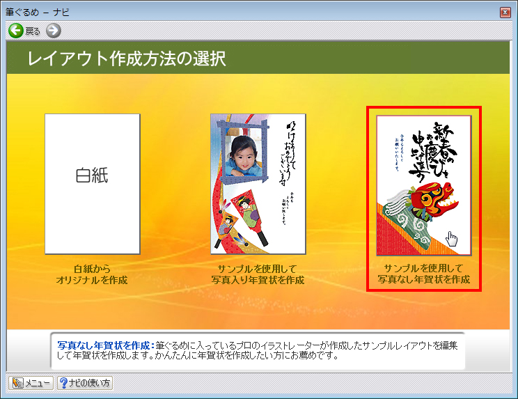 ［サンプルを使用して写真なし年賀状を作成］をクリックしている画面イメージ