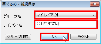 グループ名を「マイレイアウト」にし、レイアウト名を入力して［OK］ボタンをクリックしている画面イメージ