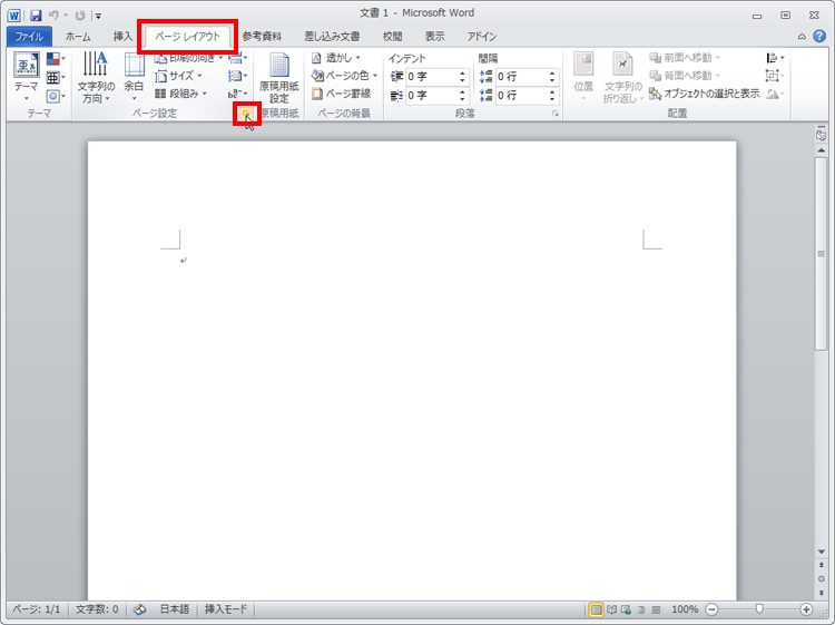 ［ページレイアウト］タブをクリックし、［ページ設定］グループ-［ダイアログ起動］ボタンをクリックしている画面イメージ