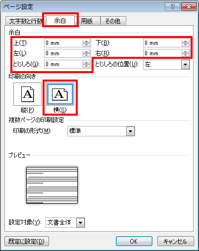 ［余白］タブをクリックし、すべての余白を［0mm］にして、［用紙の向き］は［横］を選択している画面イメージ