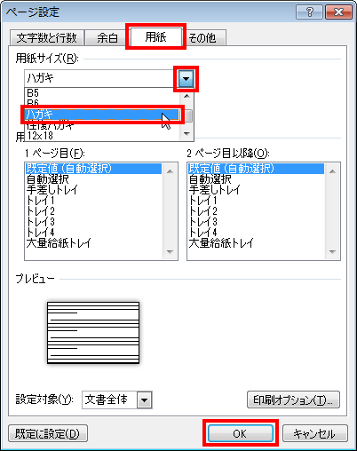 ［用紙］タブをクリック。［用紙サイズ］の［▼］ボタンをクリックし、［ハガキ］を選択して、［OK］ボタンをクリックしている画面イメージ