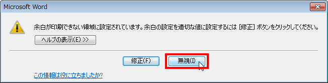 ［無視］ボタンをクリックしている画面イメージ