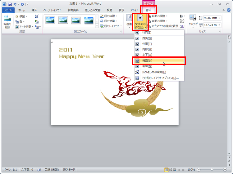 イラストをクリックし、［書式］タブの［文字の折り返し］ボタンをクリックして、［背面］を選択している画面イメージ