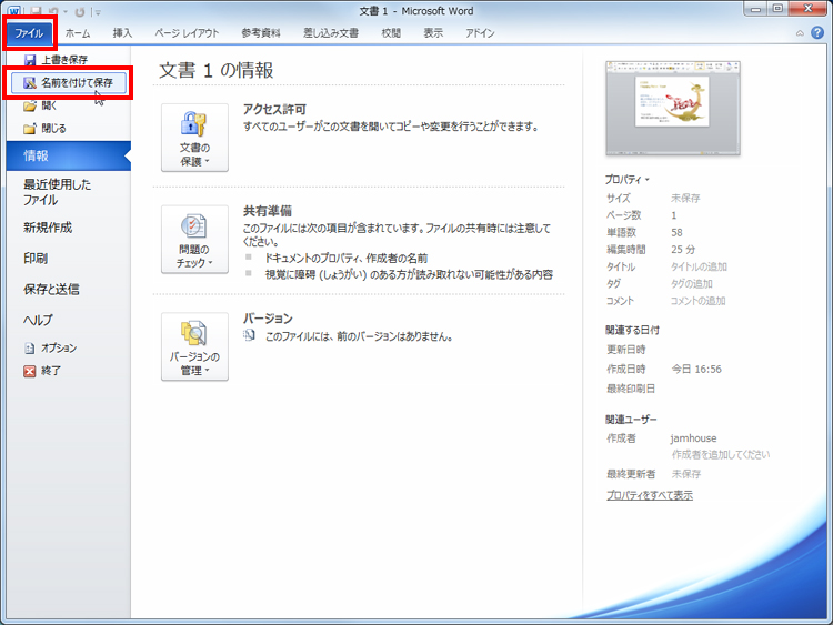 ［ファイル］タブをクリックし、［名前を付けて保存］をクリックしている画面イメージ