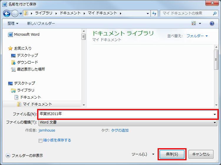 名前を付けて［保存］ボタンをクリックしている画面イメージ