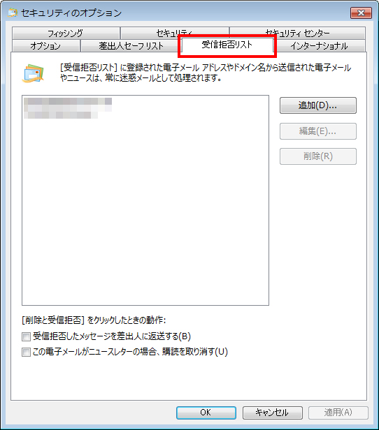 ［受信拒否リスト］タブをクリックしている画面イメージ
