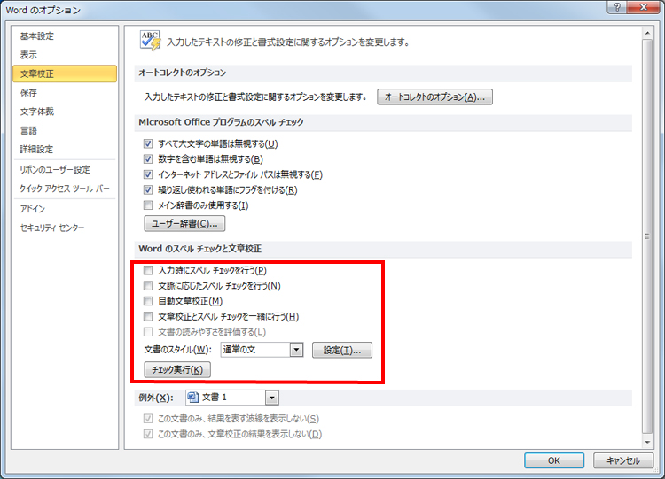 「Wordのスペルチェックと文章校正」の、各項目の画面イメージ
