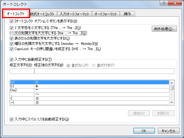 「オートコレクト」タブを開いている画面イメージ