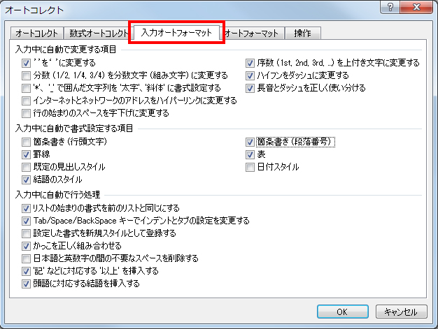 「入力オートフォーマット」タブを開き、入力中に自動で設定される書式などの項目を設定している画面イメージ