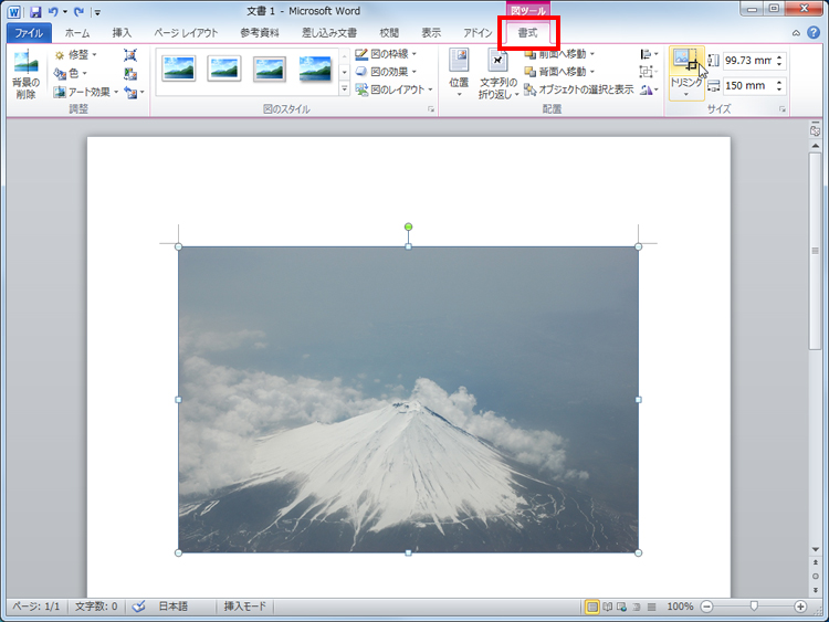 写真を選択した状態で、「図」ツールの「書式」タブを開いている画面イメージ