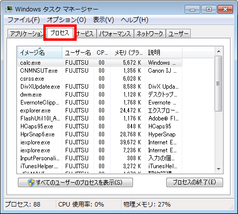 ［プロセス］タブ：現在起動しているプロセスを一覧表示し、CPUの使用率とメモリの使用量を表示している画面イメージ