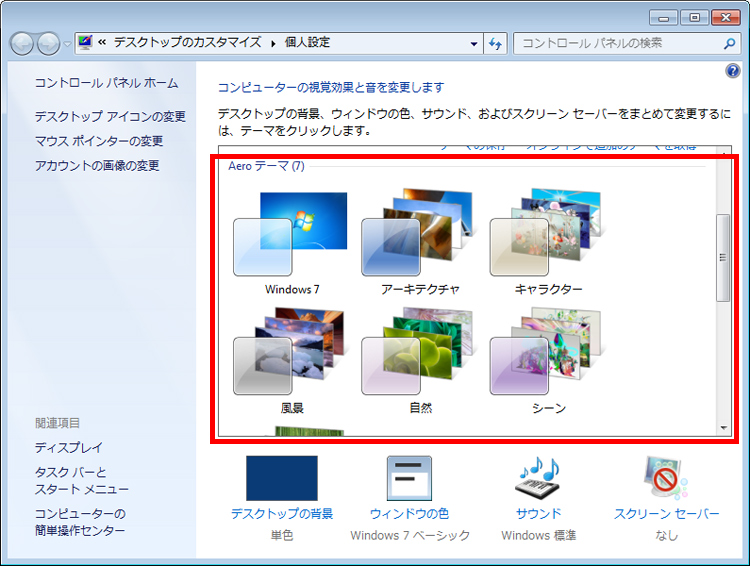 ［Aeroテーマ］の中からテーマを選択している画面イメージ