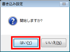 「はい」ボタンをクリックしている画面イメージ