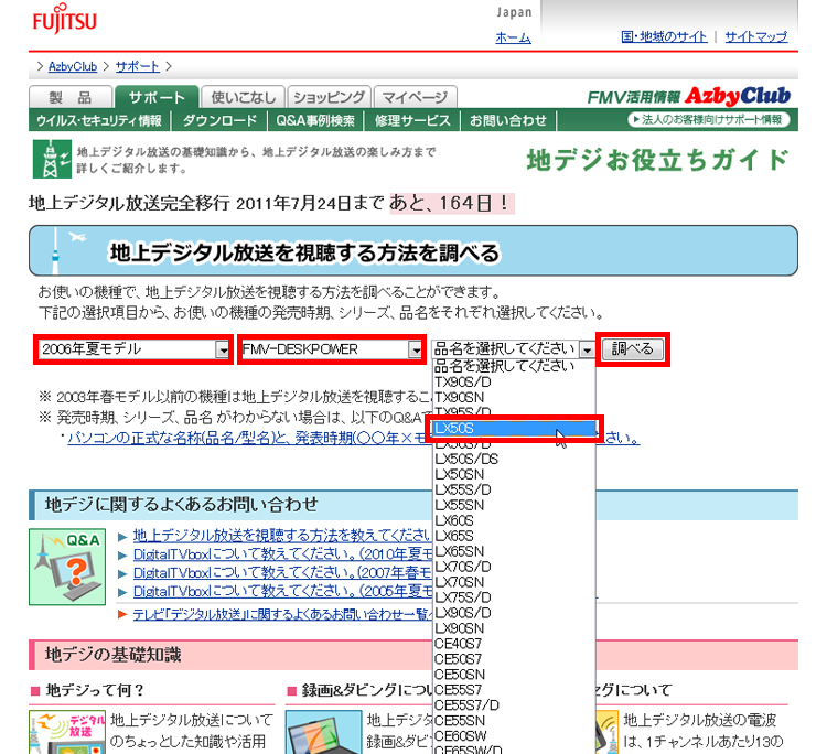 パソコンの発売時期、シリーズ、品名を選択し、「調べる」ボタンをクリックしている画面イメージ