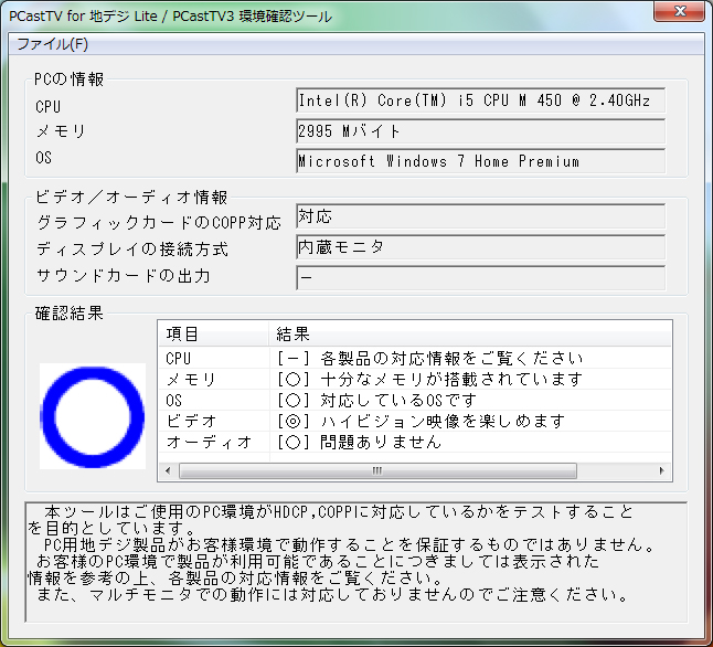 「PCastTV for 地デジ Lite / PCastTV3 環境確認ツール」の画面イメージ