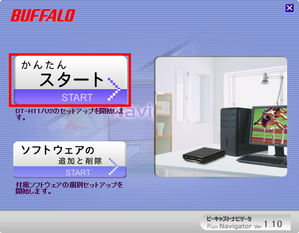 「かんたんスタート」をクリックしている画面イメージ