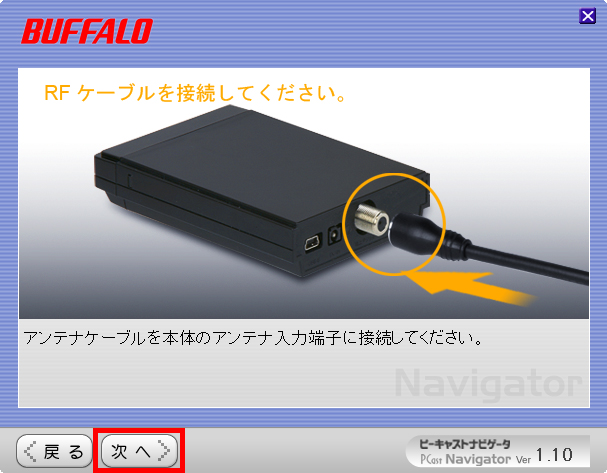 本体にアンテナケーブルを接続し、「次へ」ボタンをクリックしている画面イメージ
