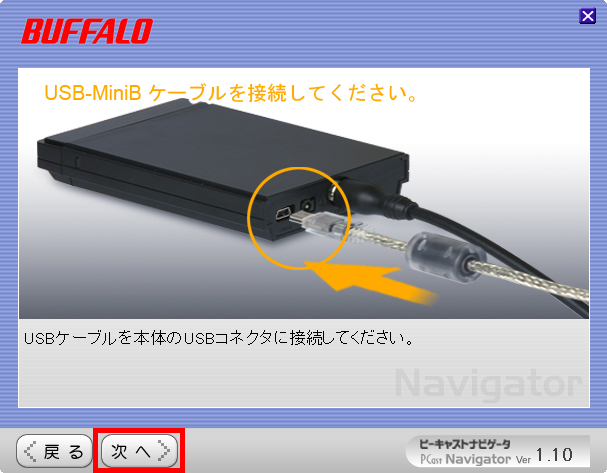 本体にUSBケーブルを接続し、「次へ」ボタンをクリックしている画面イメージ