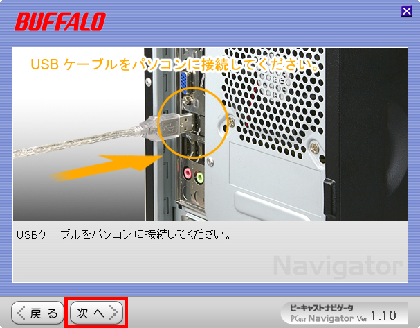 パソコンにUSB接続を接続し、「次へ」ボタンをクリックしている画面イメージ