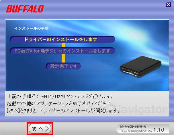 ドライバーソフトをインストールし、「次へ」ボタンをクリックしている画面イメージ