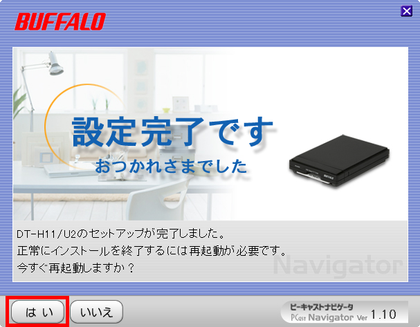 設定が完了し、「はい」ボタンをクリックしている画面イメージ